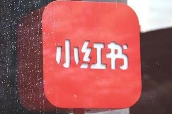 小红书账号限流问题